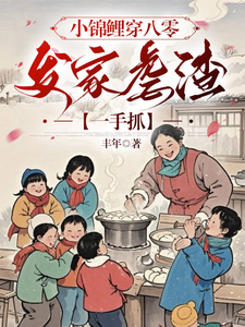 小锦鲤穿八零：发家虐渣一手抓小说，小锦鲤穿八零：发家虐渣一手抓在线阅读