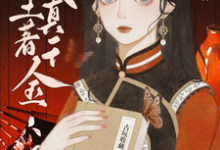完结版《我!土著真千金!在八零捡文物》在线免费阅读-红梅文学