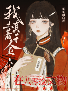 完结版《我！土著真千金！在八零捡文物》在线免费阅读