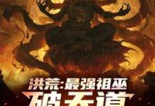 洪荒:最强祖巫,破天道臻至神话祖霄小说免费阅读-红梅文学