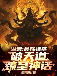 洪荒：最强祖巫，破天道臻至神话祖霄小说免费阅读