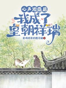 心声泄漏后，我成了皇朝祥瑞皇甫清依沐清一小说大结局免费试读