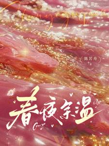 春夜余温小说的免费电子版在哪里可以下载或阅读？