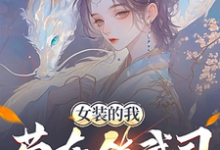 小说完整版《女装的我，苟在镇武司装柔弱可爱》免费阅读-红梅文学