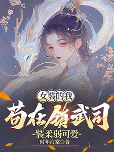小说完整版《女装的我，苟在镇武司装柔弱可爱》免费阅读