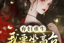 谢镜台小说在线章节免费阅读（弃妇重生，我要坐高台，逆炮灰命无弹窗无删减）-红梅文学