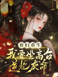 谢镜台小说在线章节免费阅读（弃妇重生，我要坐高台，逆炮灰命无弹窗无删减）