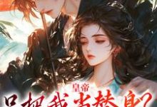 小说《皇帝只把我当替身？他别太爱！》完整版章节免费阅读-红梅文学