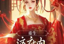 已完结小说《重生：这府内我拒当冤大头》章节免费阅读-红梅文学