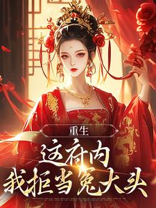 已完结小说《重生：这府内我拒当冤大头》章节免费阅读