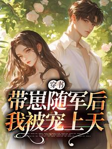 穿书：带崽随军后我被宠上天小说无弹窗阅读的网站推荐