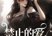 禁止的爱,多情的他小说阅读,禁止的爱,多情的他完结版-红梅文学