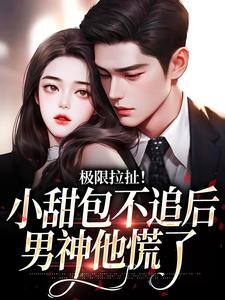 极限拉扯！小甜包不追后男神他慌了章节免费在线阅读，姜至季川完结版