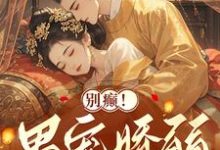 完结版《别癫!男宠娇弱,咋会是疯批太子》免费阅读-红梅文学