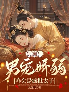 完结版《别癫！男宠娇弱，咋会是疯批太子》免费阅读