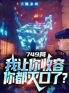 陆鼎小说完整版《749局：我让你收容，你都灭口了？》免费阅读