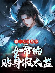 我，万国战神，女帝的贴身假太监章节免费在线阅读，叶澜姬千度完结版
