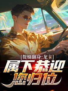 赘婿翻身：龙主，属下恭迎您归位叶尘林含雪，赘婿翻身：龙主，属下恭迎您归位章节在线阅读