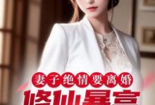 妻子绝情要离婚，修仙暴富让她滚小说有没有完结版在线？-红梅文学
