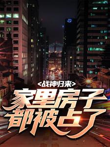 战神归来，家里房子都被占了小说全文阅读需要付费吗？寻找免费资源
