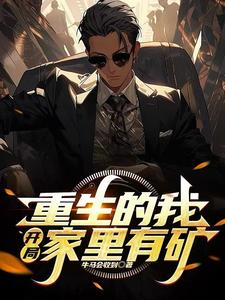 重生的我，开局家里有矿免费阅读，重生的我，开局家里有矿杨阳