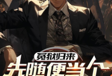 冤狱归来,先随便当个亿万富翁这本小说在哪里可以看?哪里有免费试读章节?-红梅文学