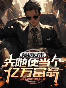 冤狱归来，先随便当个亿万富翁这本小说在哪里可以看？哪里有免费试读章节？
