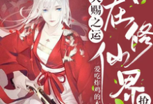 东方月瑶乾澈小说《天赐之运,我在修仙界抢机缘》完整版免费阅读-红梅文学