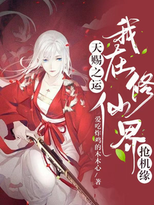 东方月瑶乾澈小说《天赐之运，我在修仙界抢机缘》完整版免费阅读