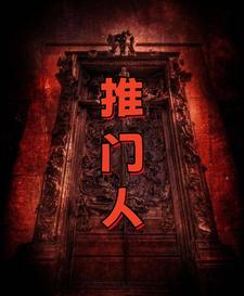 推门人，重生0号门小说完结版章节免费阅读