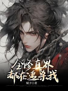 全修真界都在追杀我临棘小说在线章节免费阅读