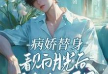 病娇替身看见白月光后鬼迷日眼了小说完结了吗?在哪里可以免费读到?-红梅文学