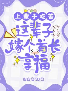 上辈子吃苦，这辈子嫁个首长享福小说的免费电子版在哪里可以下载或阅读？