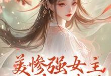 美惨强女主她杀回来了小说最新章节在哪里可以读到?-红梅文学