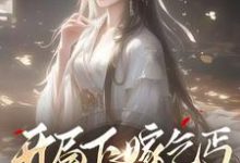 《开局下嫁乞丐,竹马们哭着求原谅》小说大结局免费试读 左瑶兮小说-红梅文学