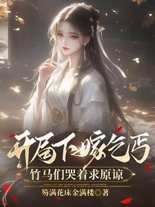 《开局下嫁乞丐，竹马们哭着求原谅》小说大结局免费试读 左瑶兮小说