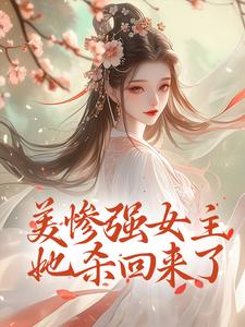 美惨强女主她杀回来了最新章节，美惨强女主她杀回来了免费阅读