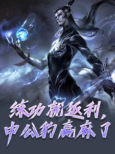 练功就返利，申公豹赢麻了完整版小说，练功就返利，申公豹赢麻了申公豹敖闰