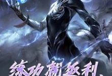 申公豹敖闰小说《练功就返利,申公豹赢麻了》完整版免费阅读-红梅文学