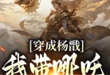穿成杨戬,我带哪吒大闹天宫小说的免费阅读版本在哪里可以找到?-红梅文学