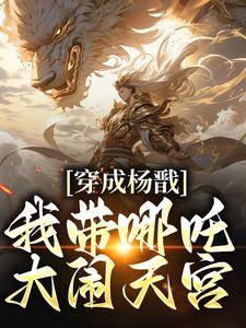 穿成杨戬，我带哪吒大闹天宫小说的免费阅读版本在哪里可以找到？