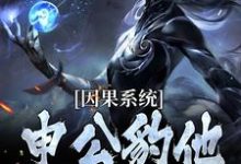 《因果系统:申公豹他独霸天下》小说大结局免费试读 申公豹小说-红梅文学