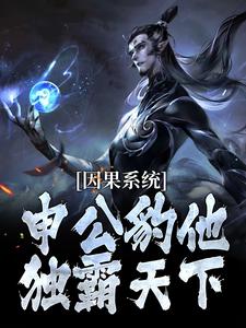 《因果系统：申公豹他独霸天下》小说大结局免费试读 申公豹小说