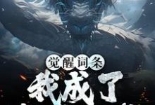 觉醒词条:我成了敖丙他爹敖光龙后应龙小说大结局免费试读-红梅文学