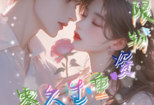 携无限物资重生六零,她肆意妄为小说的免费阅读版本在哪里可以找到?-红梅文学