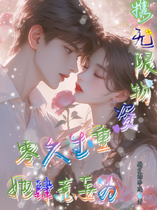 携无限物资重生六零，她肆意妄为小说的免费阅读版本在哪里可以找到？