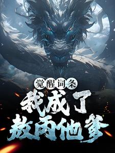 觉醒词条：我成了敖丙他爹敖光龙后应龙小说完结版章节在线阅读