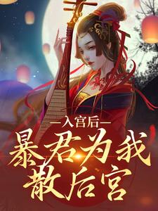 入宫后，暴君为我散后宫小说有没有完整的免费版本在线阅读？