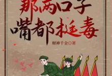 六零军婚:那两口子嘴都挺毒最新章节,六零军婚:那两口子嘴都挺毒免费阅读-红梅文学
