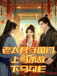 老太君守国门，上马杀敌下马勾栏楚瑶小说免费阅读